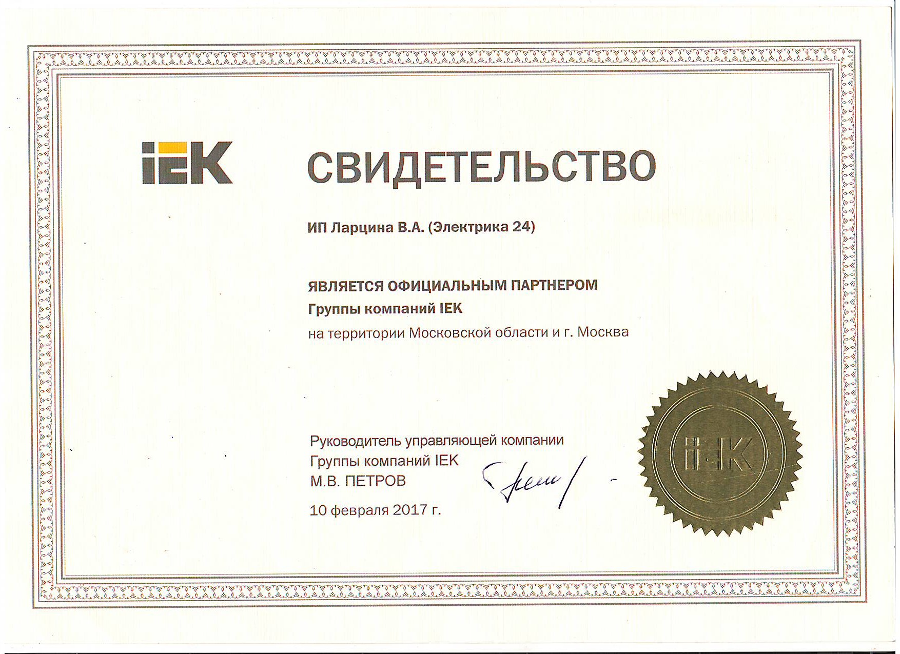 Сертификат IEK (ИЭК)