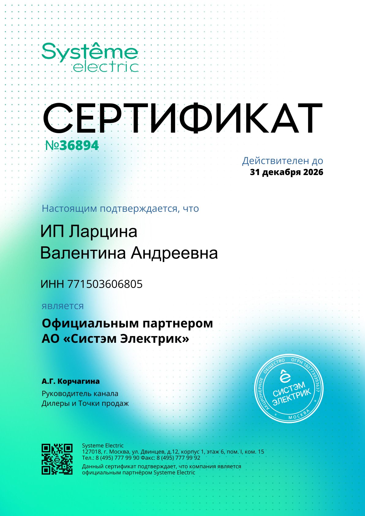 Сертификат Systeme Electric