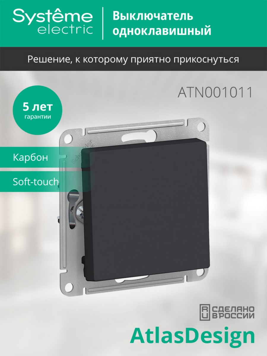 AtlasDesign Карбон Выключатель 1-клавишный Systeme Electric AtlasDesign Карбон ATN001011