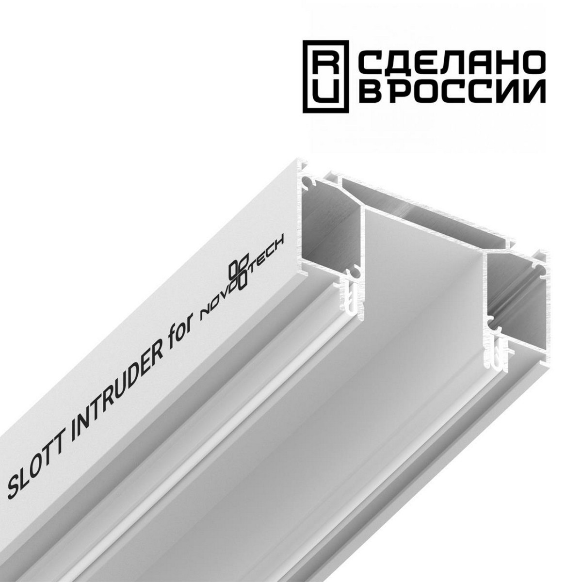 Трековые светодиодные светильники Интрудер (профиль) для встраивания трёхфазного трека в натяжной потолок SLOTT NOVOTECH, длина 2м NOVOTECH 135190 