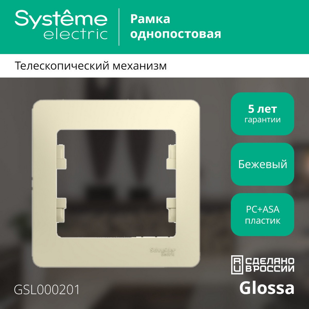 Glossa Бежевый Рамка Systeme Electric Glossa Бежевый 1-я GSL000201