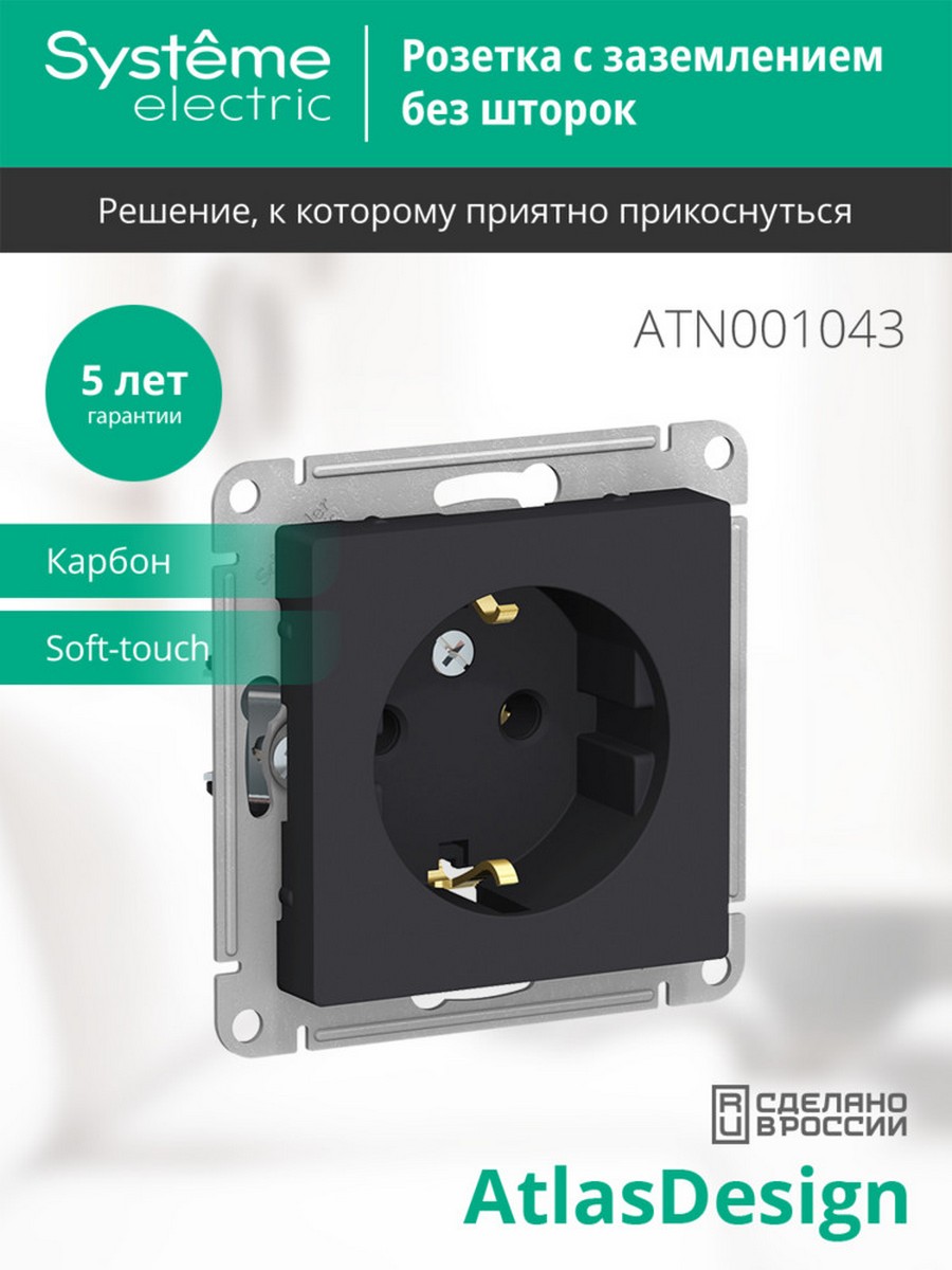 AtlasDesign Карбон Розетка Systeme Electric AtlasDesign Карбон с/з, 16А, ATN001043