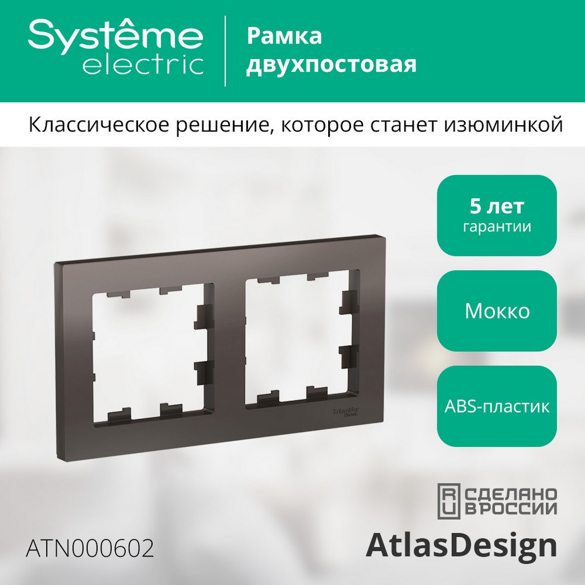 AtlasDesign Мокко Рамка Systeme Electric AtlasDesign Мокко 2-ая, универсальная ATN000602