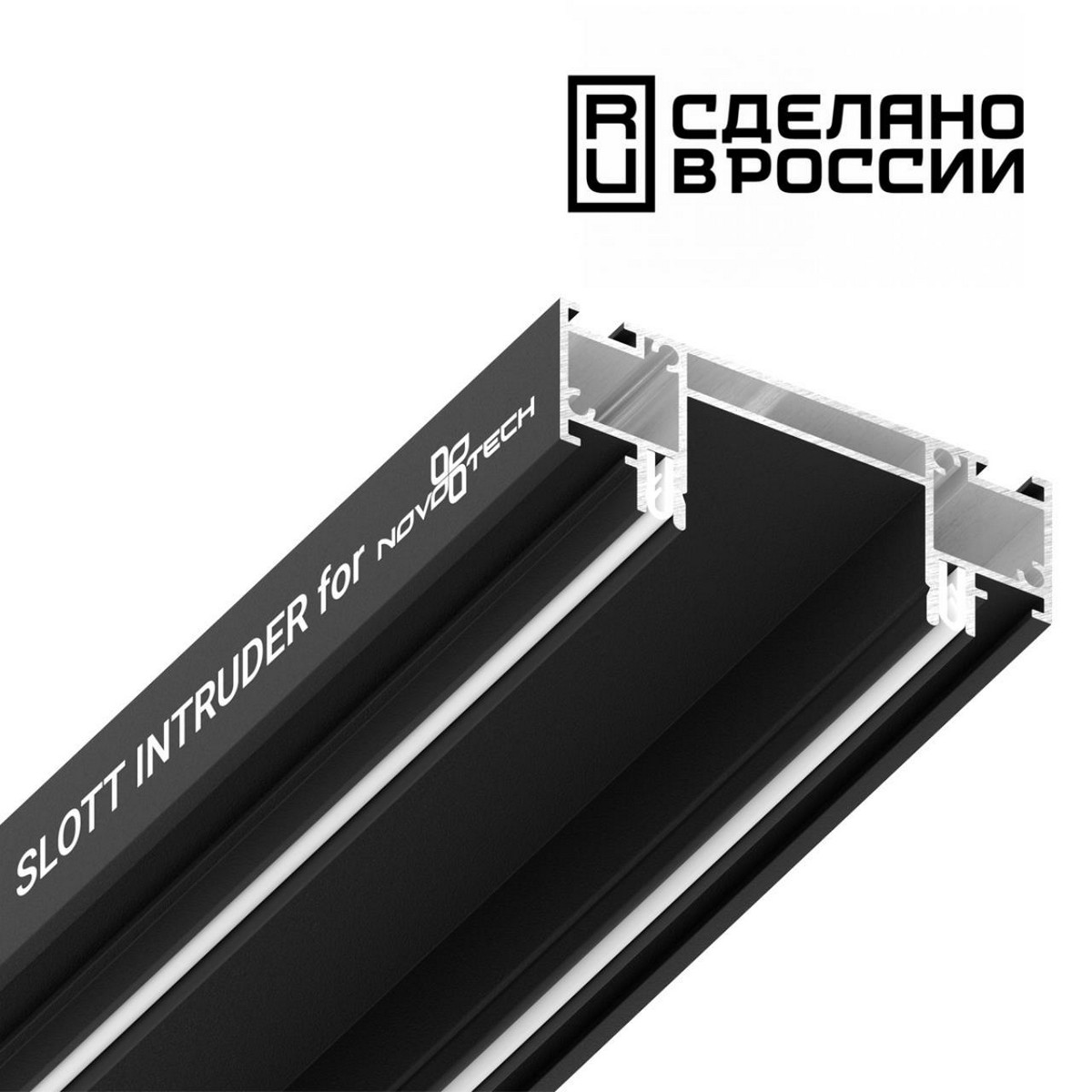 Трековые светодиодные светильники Интрудер (профиль) для встраивания однофазного трека в натяжной потолок SLOTT NOVOTECH, длина 2м NOVOTECH 135191 
