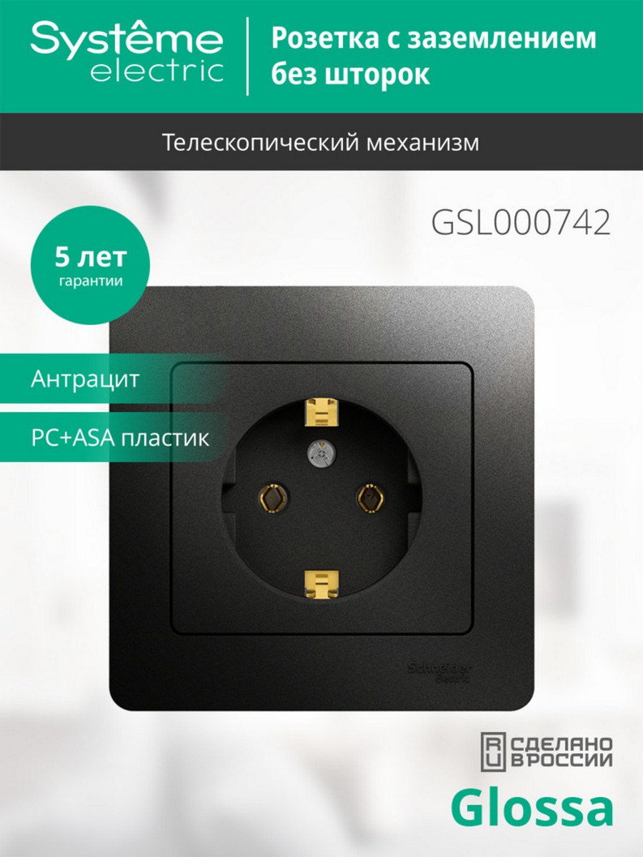 Glossa Антрацит Розетка Systeme Electric Glossa Антрацит с заземлением, 16А, в сборе GSL000742