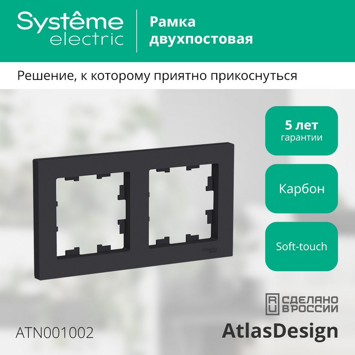 AtlasDesign Карбон Рамка Systeme Electric AtlasDesign Карбон 2-ая, универсальная ATN001002