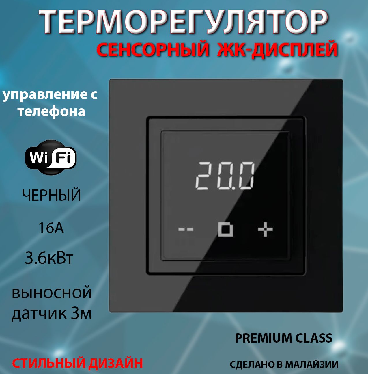 Терморегуляторы для теплого пола Терморегулятор Russian Heat 6000D электронный сенсорный с Wi-Fi черный ( в рамку Legrand Valena и Atlas Design)