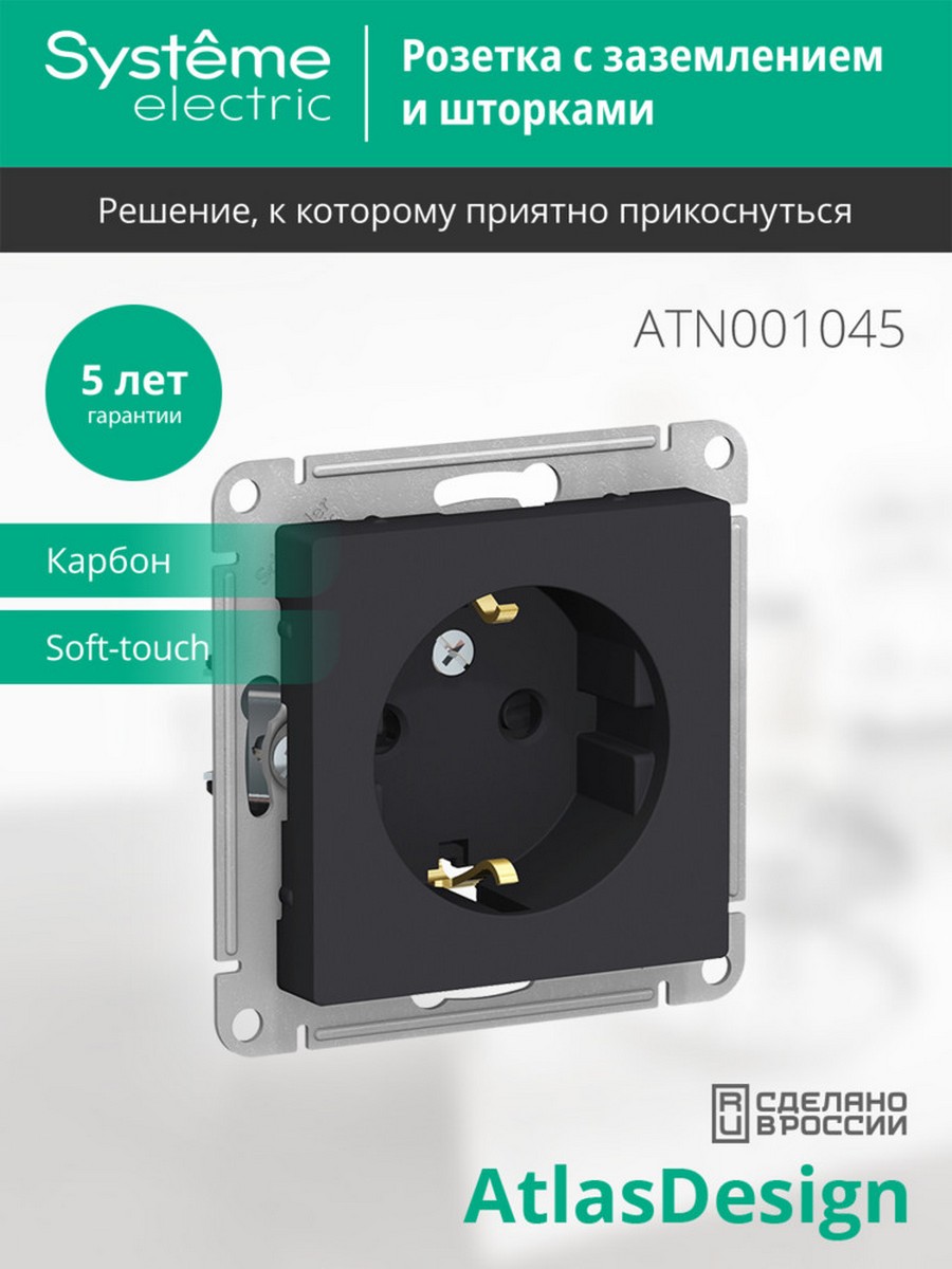 AtlasDesign Карбон Розетка Systeme Electric AtlasDesign Карбон с/з со шторками, 16А, ATN001045