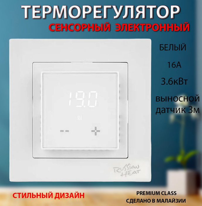 Терморегуляторы для теплого пола Терморегулятор Russian Heat 6000D электронный сенсорный c Wi-Fi белый (в рамку Legrand Valena и Atlas Design)