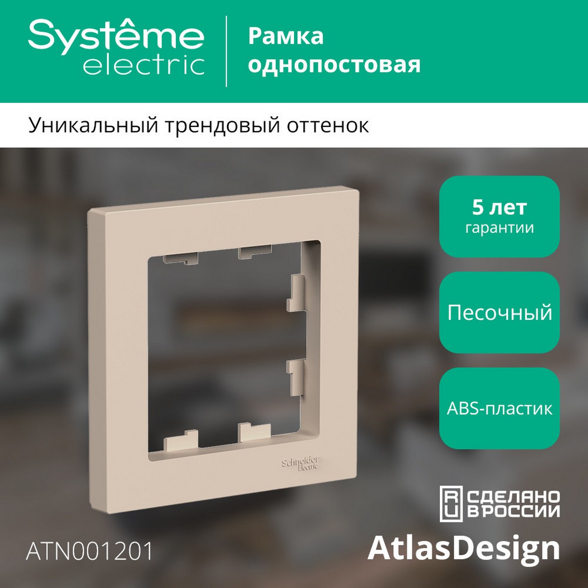 AtlasDesign Песочный Рамка Systeme Electric AtlasDesign Песочный 1-ая ATN001201