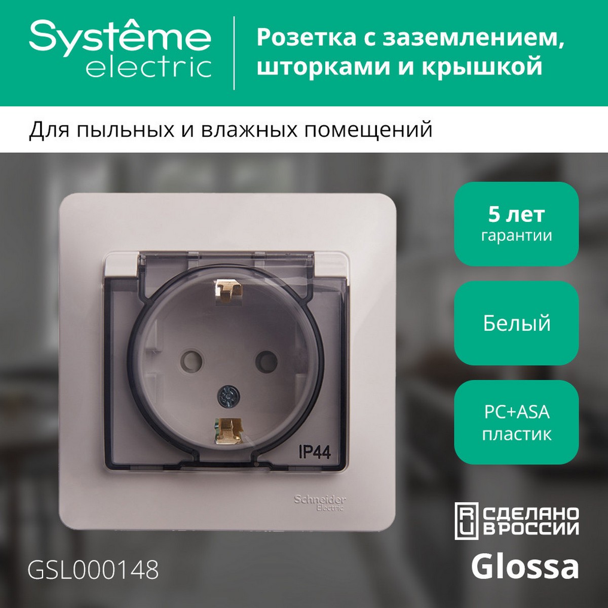 Glossa Белый Розетка Systeme Electric Glossa Белый с/з со шторками с крышкой, IP44 (в с GSL000148