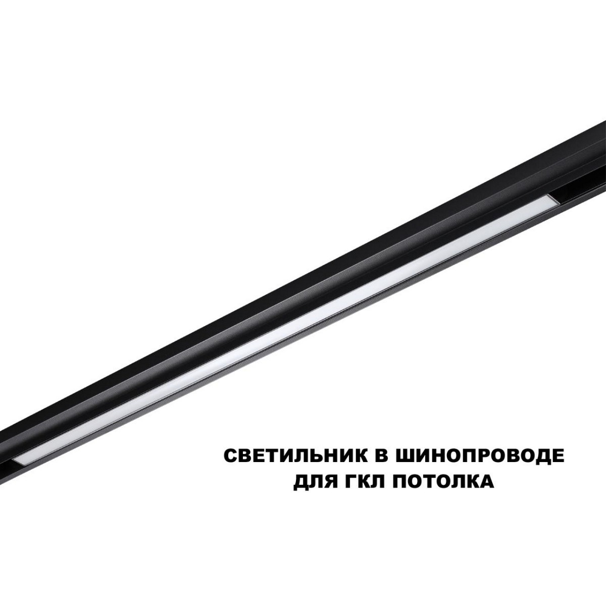 Трековые светодиодные светильники Трековый светильник для низков. шинопровода с переключателем цветовой темперетуры NOVOTECH 359621 FLUM 