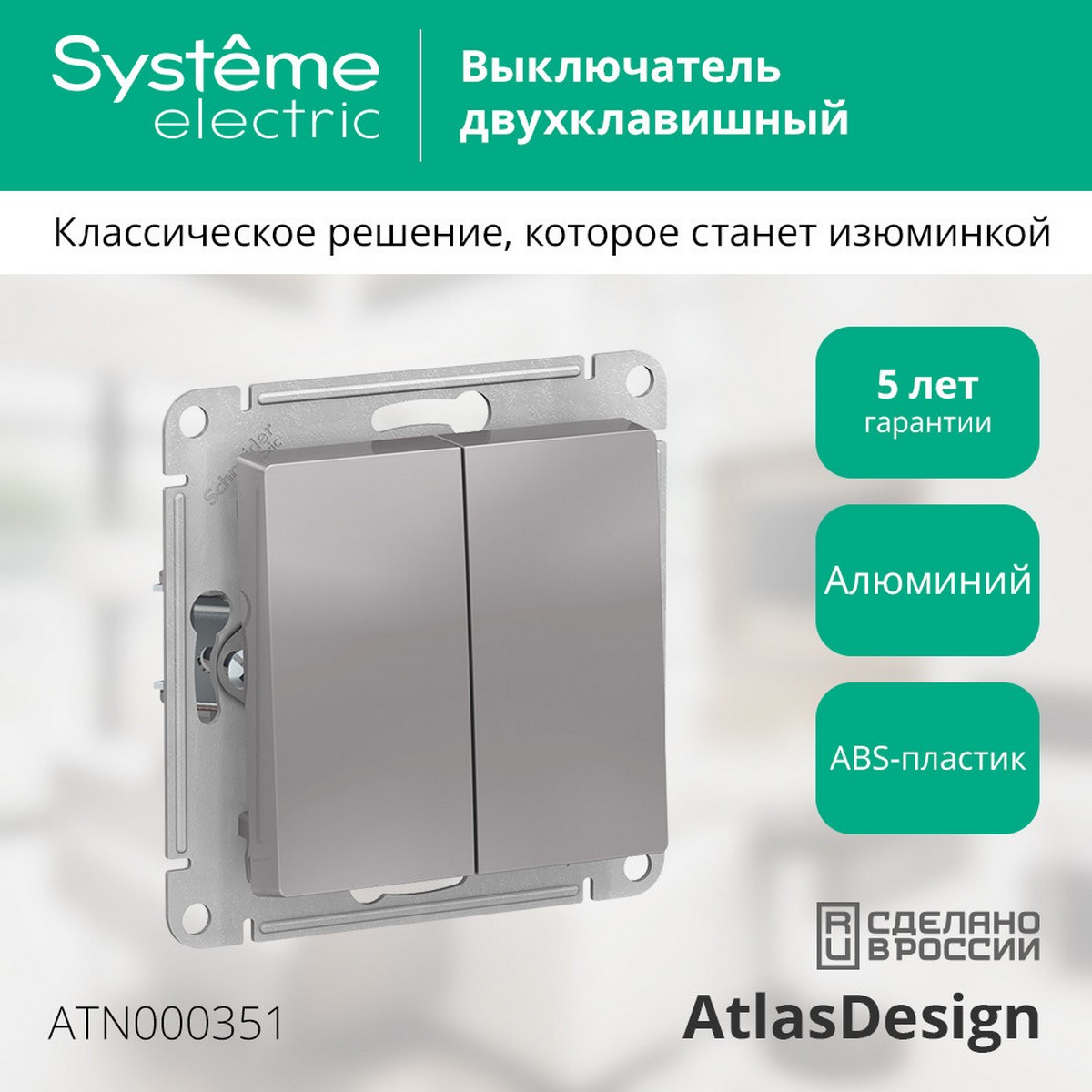 AtlasDesign Алюминий Выключатель 2-клавишный Systeme Electric AtlasDesign Алюминий ATN000351