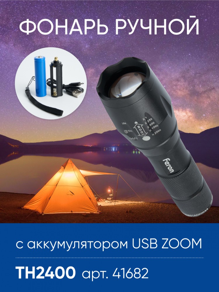 Фонарь ручной Feron TH2400 с аккумулятором USB ZOOM 41682 фото