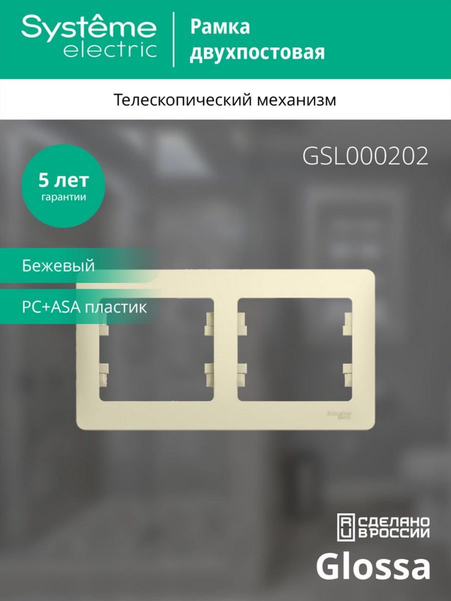 Glossa Бежевый Рамка Systeme Electric Glossa Бежевый 2-я, горизонтальная GSL000202
