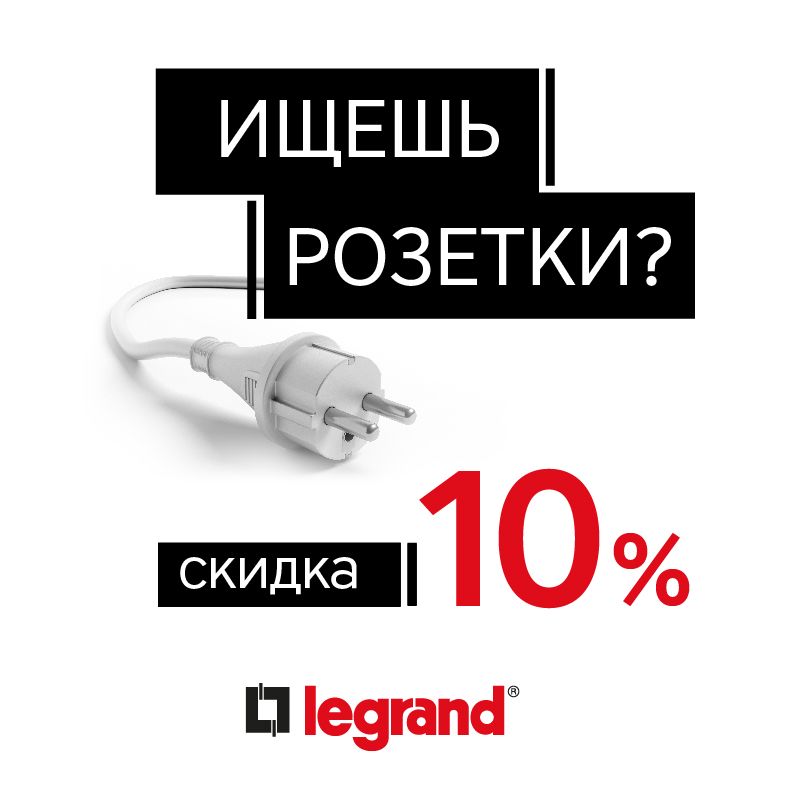Новая акция от Legrand - скидка 10%!