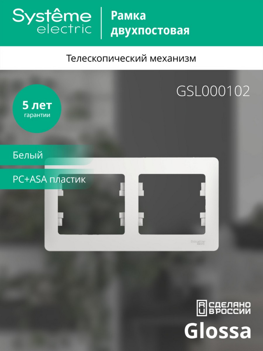 Glossa Белый Рамка Systeme Electric Glossa Белый 2-я, горизонтальная GSL000102
