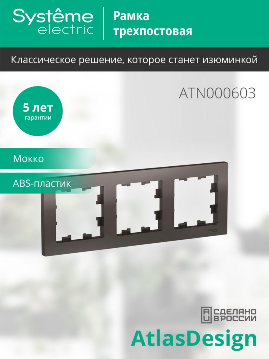 AtlasDesign Мокко Рамка Systeme Electric AtlasDesign Мокко 3-ая, универсальная ATN000603