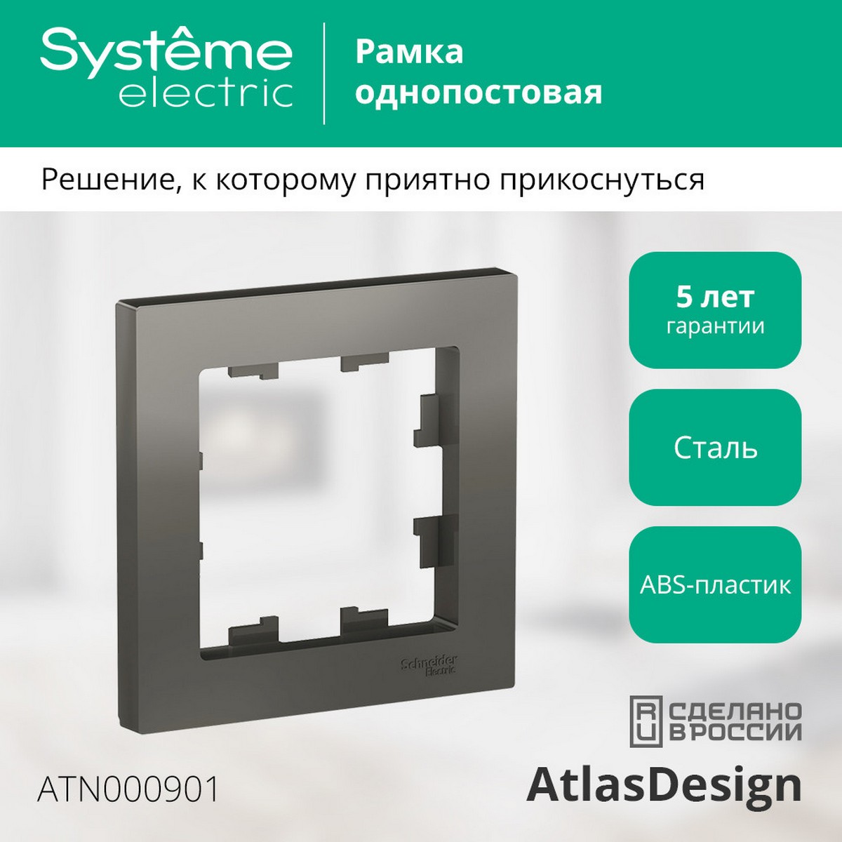 AtlasDesign Сталь Рамка Systeme Electric AtlasDesign Сталь 1-ая ATN000901