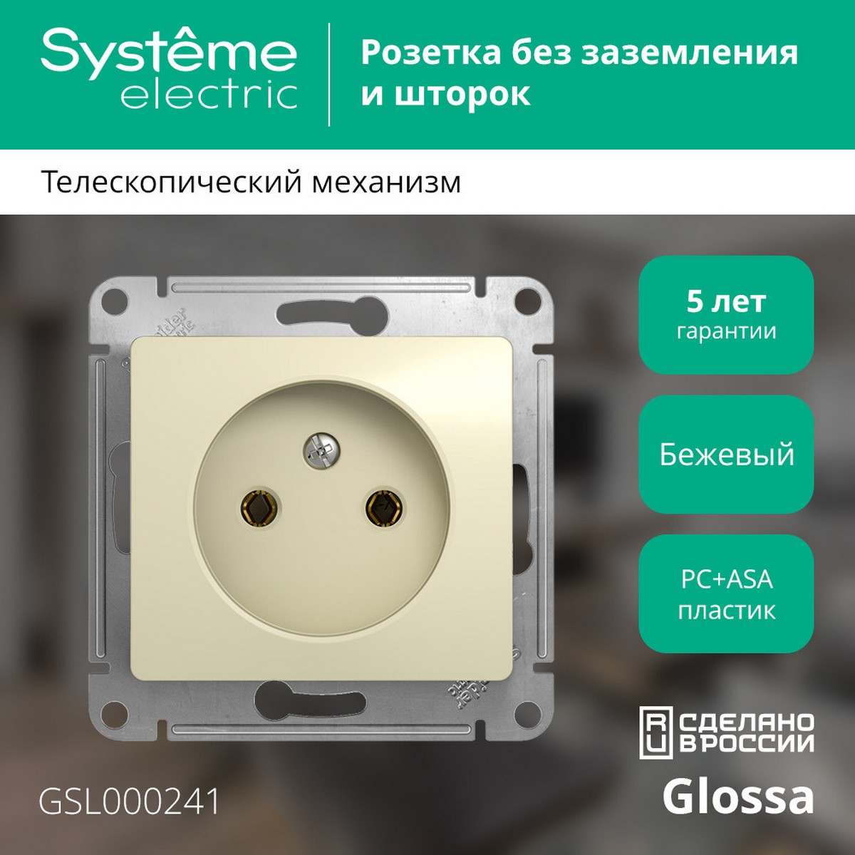 Glossa Бежевый Розетка Systeme Electric Glossa Бежевый без заземления GSL000241