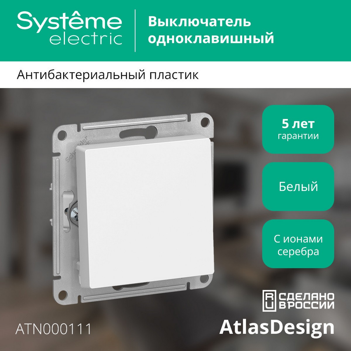 AtlasDesign Белый Выключатель 1-клавишный Systeme Electric AtlasDesign белый ATN000111