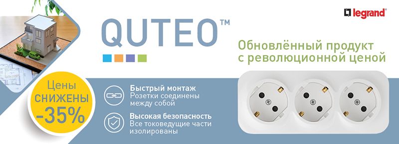 Legrand Quteo - скидка 35%!