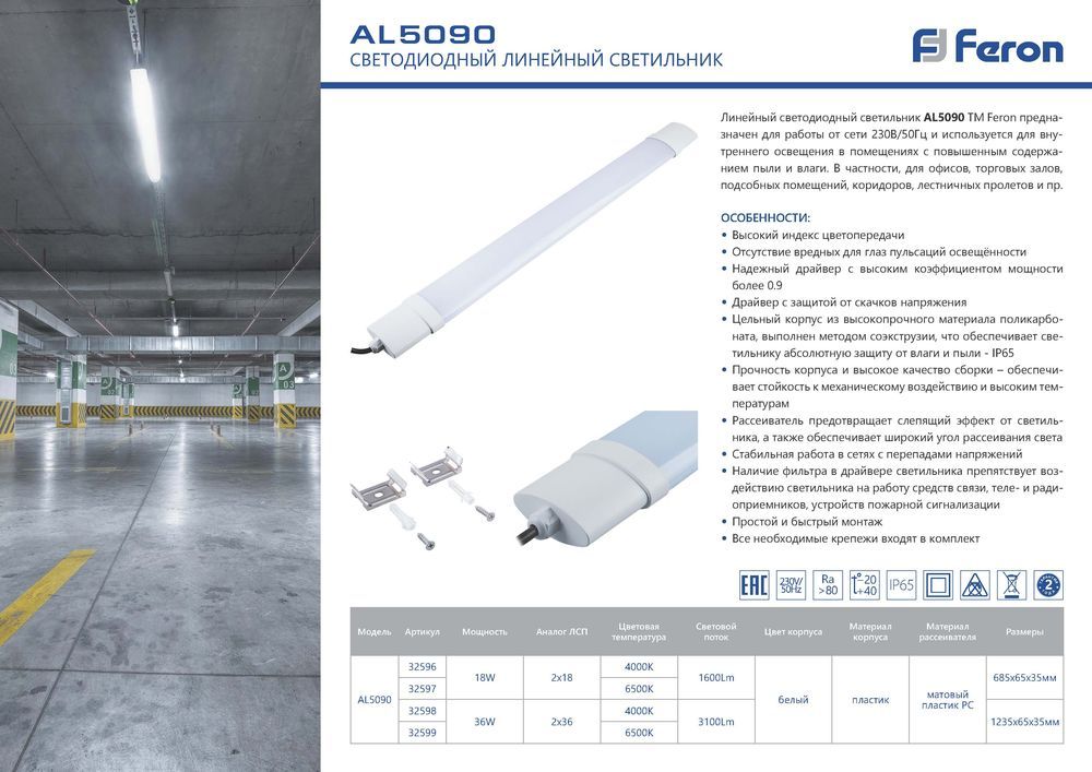 Светильник светодиодный линейный Feron AL5090 IP65 18W 6500K 32597