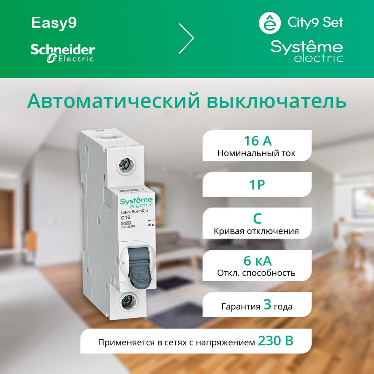 1 полюсные (однополюсные) Автоматический выключатель Systeme Electric City9 Set (АВ) С 16А 1P 6kA C9F36116 