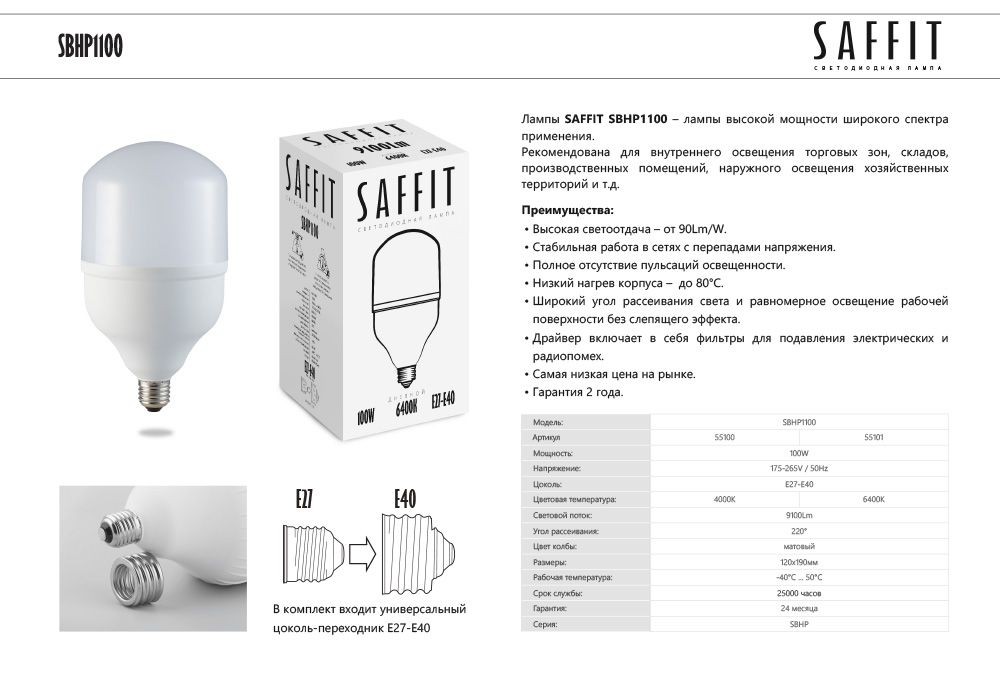 E27 Лампа светодиодная Saffit SBHP1100 100W E27-E40 6400К 55101 