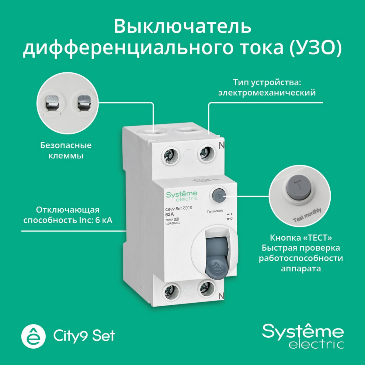 Systeme Electric Выключатель дифференциального тока SE City9 Set (ВДТ) 63А 2P 30мА Тип-A 230В C9R68263 