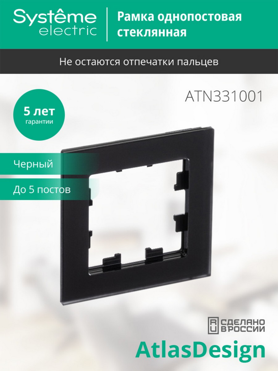 AtlasDesign Рамки Nature Рамка Systeme Electric AtlasDesign Nature Матовое стекло черный 1-ая ATN331001