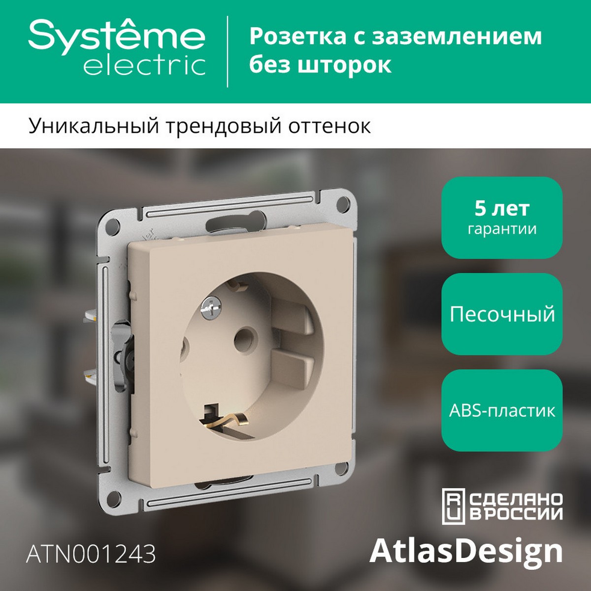 AtlasDesign Песочный Розетка Systeme Electric AtlasDesign Песочный с/з 16А ATN001243