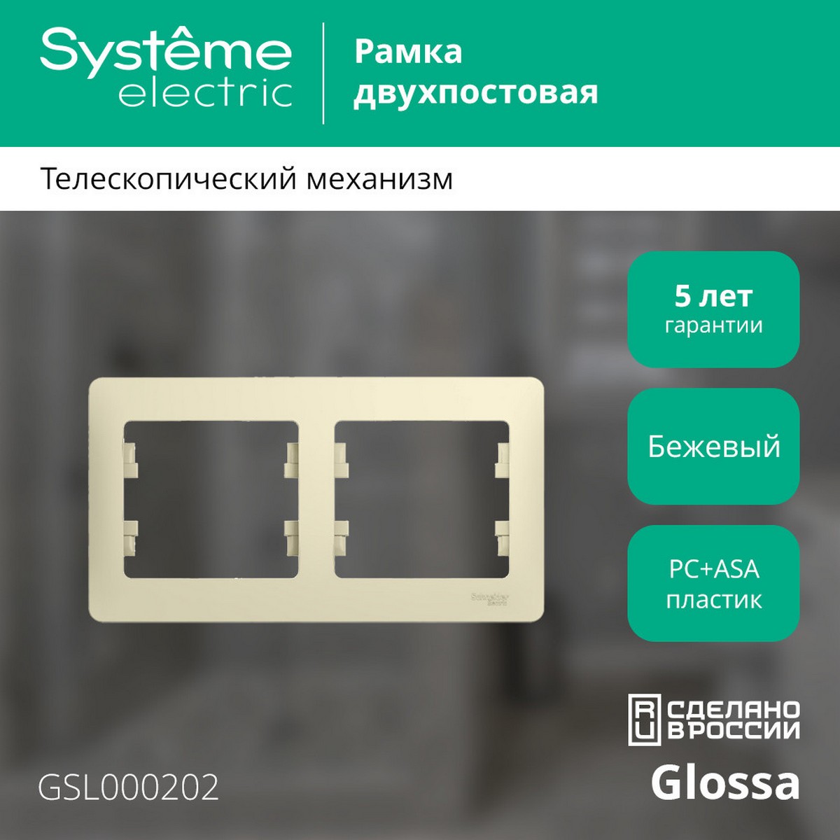 Glossa Бежевый Рамка Systeme Electric Glossa Бежевый 2-я, горизонтальная GSL000202