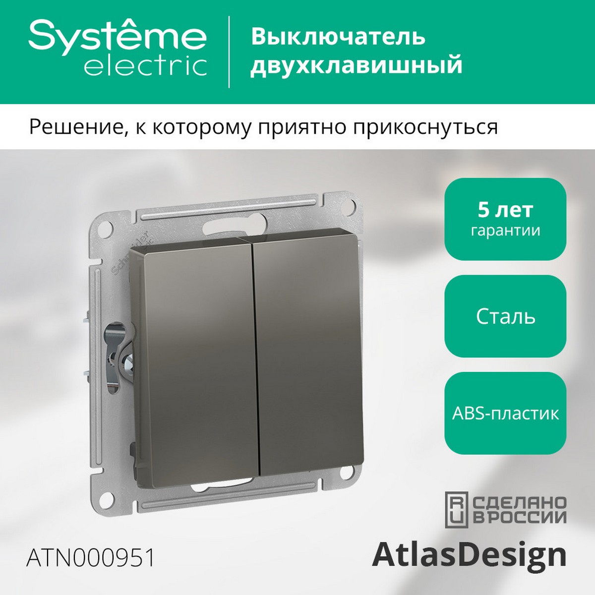 AtlasDesign Сталь Выключатель 2-клавишный Systeme Electric AtlasDesign Сталь ATN000951
