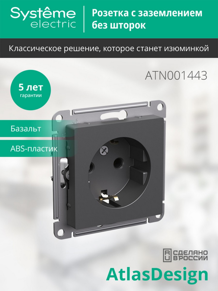 AtlasDesign Базальт Розетка Systeme Electric AtlasDesign Базальт с/з, 16А, ATN001443