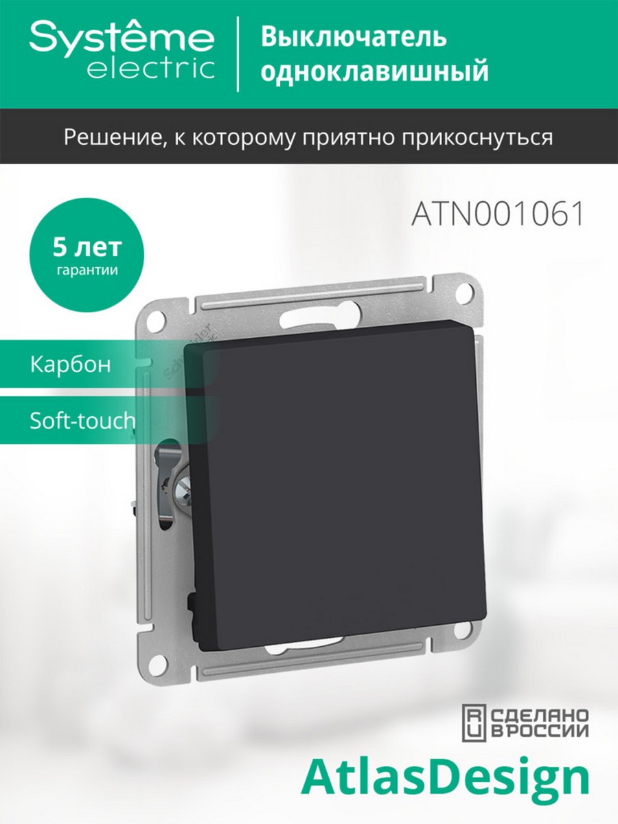 AtlasDesign Карбон Переключатель 1-клавишный, Systeme Electric AtlasDesign Карбон сх.6, ATN001061