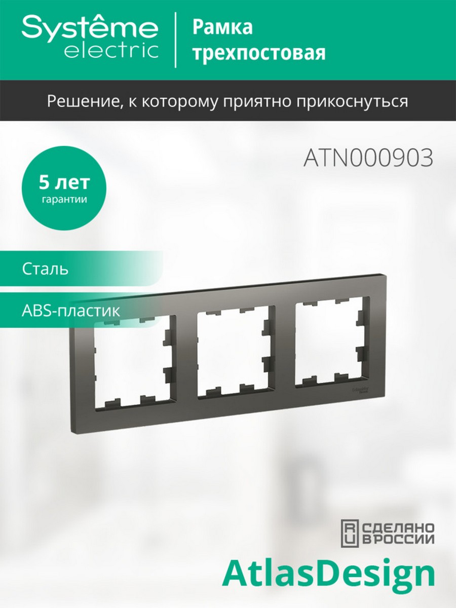 AtlasDesign Сталь Рамка Systeme Electric AtlasDesign Сталь 3-ая, универсальная ATN000903