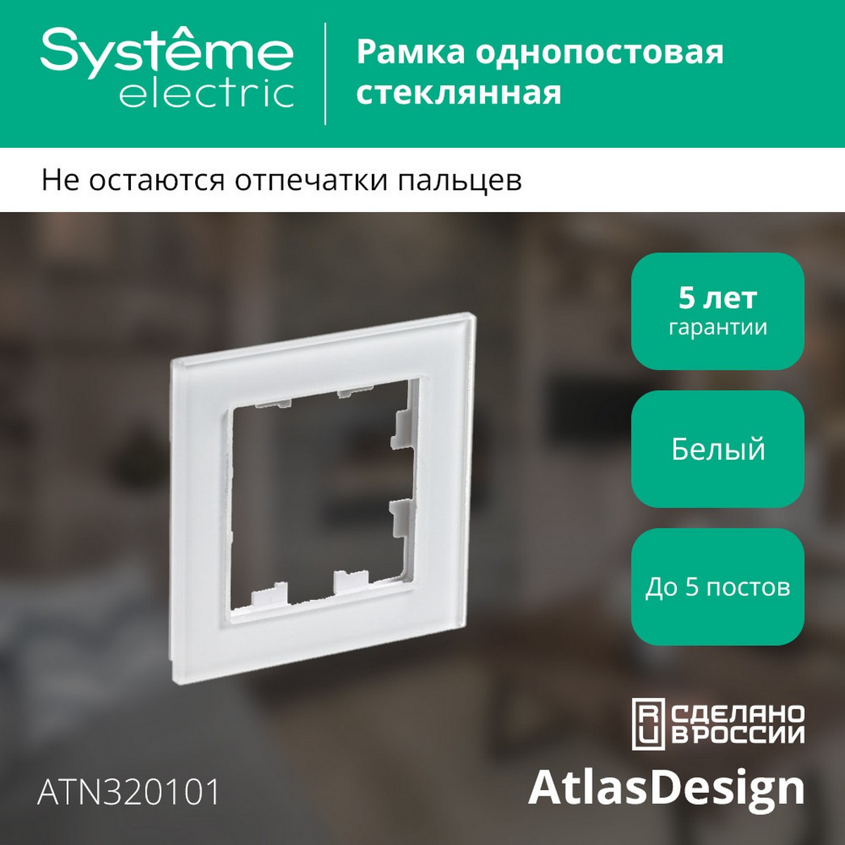 AtlasDesign Рамки Nature Рамка Systeme Electric AtlasDesign Nature Стекло белый 1-ая ATN320101