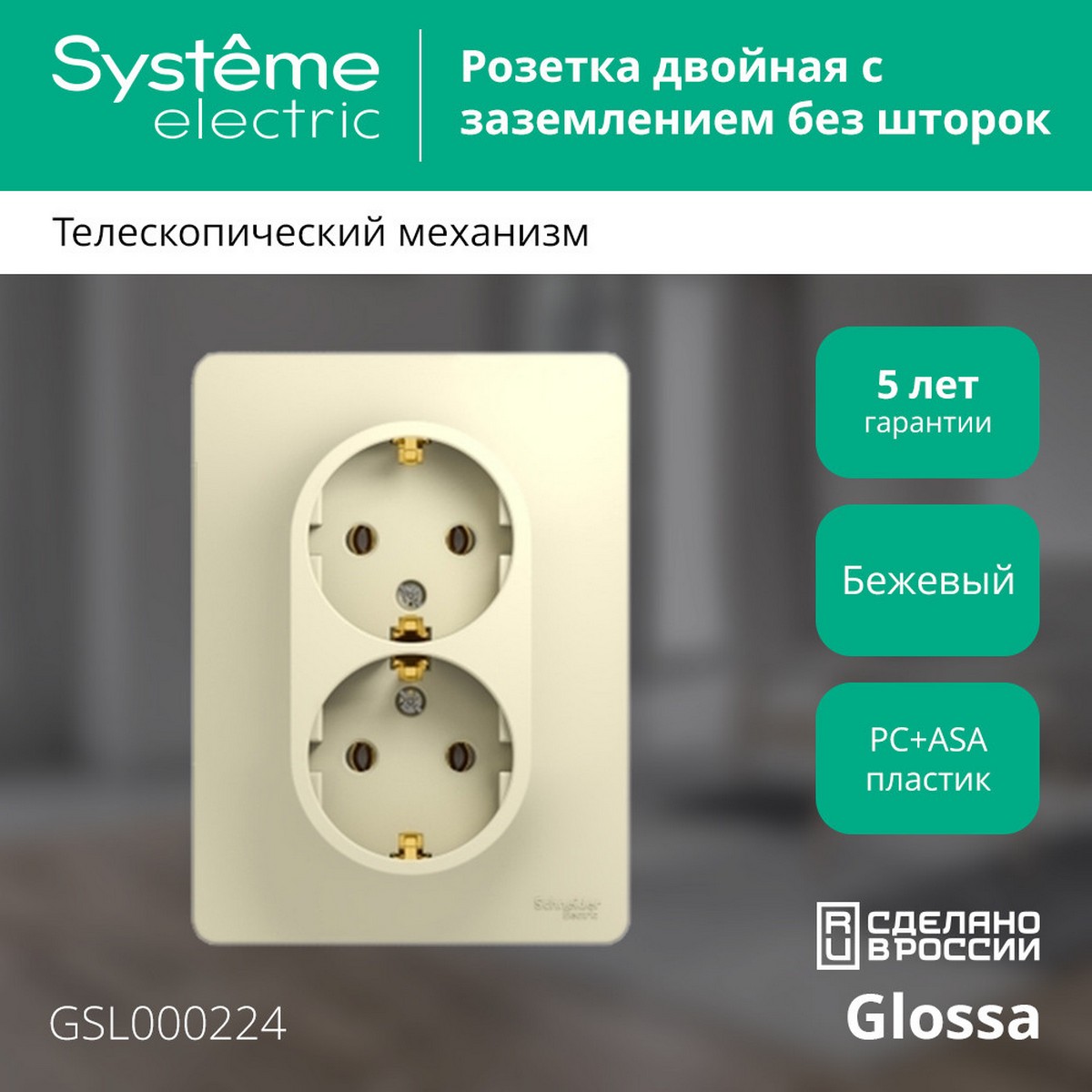 Glossa Бежевый Розетка Systeme Electric Glossa Бежевый 2-я с заземлением GSL000224