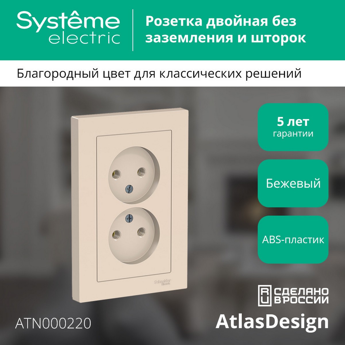 AtlasDesign Бежевый Розетка Systeme Electric AtlasDesign бежевый б/з двойная, 16А, в сборе ATN000220