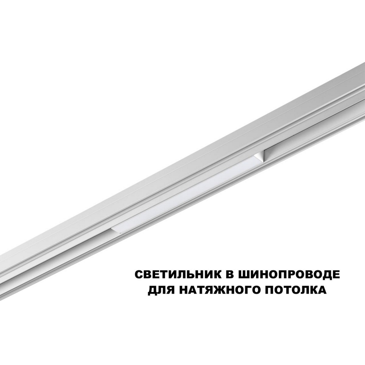 Трековые светодиодные светильники Трековый светильник для низков. шинопровода с переключателем цветовой темперетуры NOVOTECH 359616 FLUM 