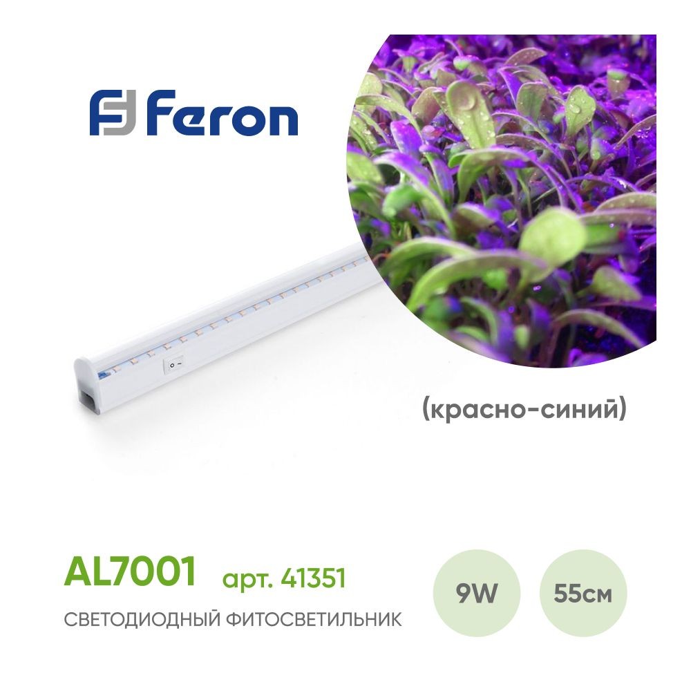 Линейные светодиодные светильники Светильник для растений линейный светодиодный FERON AL7001 9W 41351 