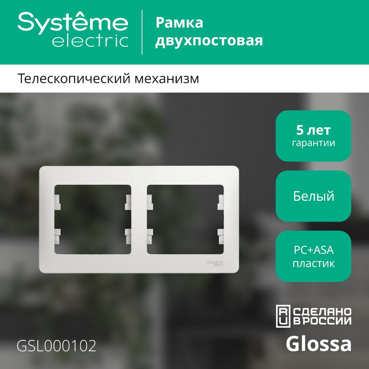 Glossa Белый Рамка Systeme Electric Glossa Белый 2-я, горизонтальная GSL000102