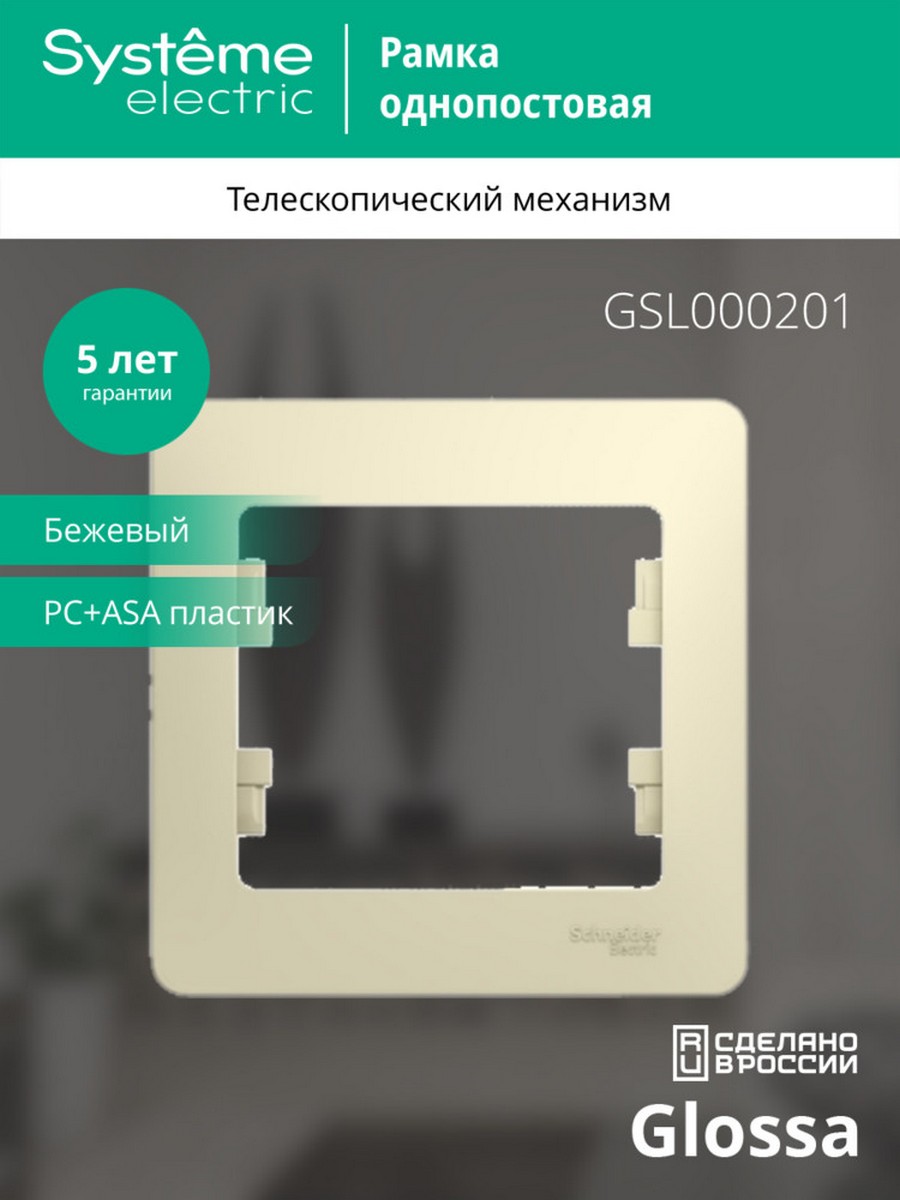Glossa Бежевый Рамка Systeme Electric Glossa Бежевый 1-я GSL000201