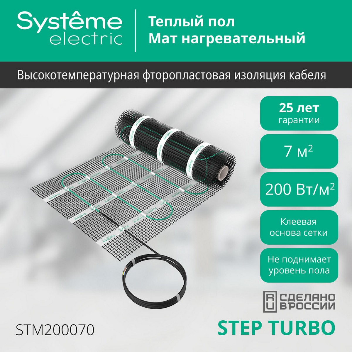 Теплый пол Systeme Electric 7 м2 STEP TURBO STM200070 200 Вт/м2 1400 Вт