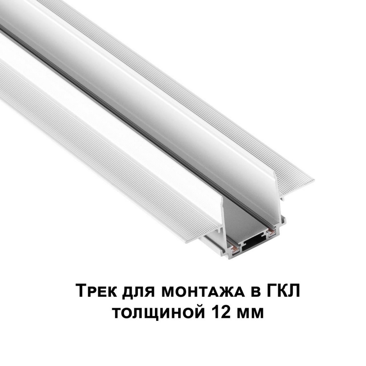 Низковольтный шинопровод для встраиваемого монтажа в ГКЛ, длина 1м NOVOTECH 135198 SMAL