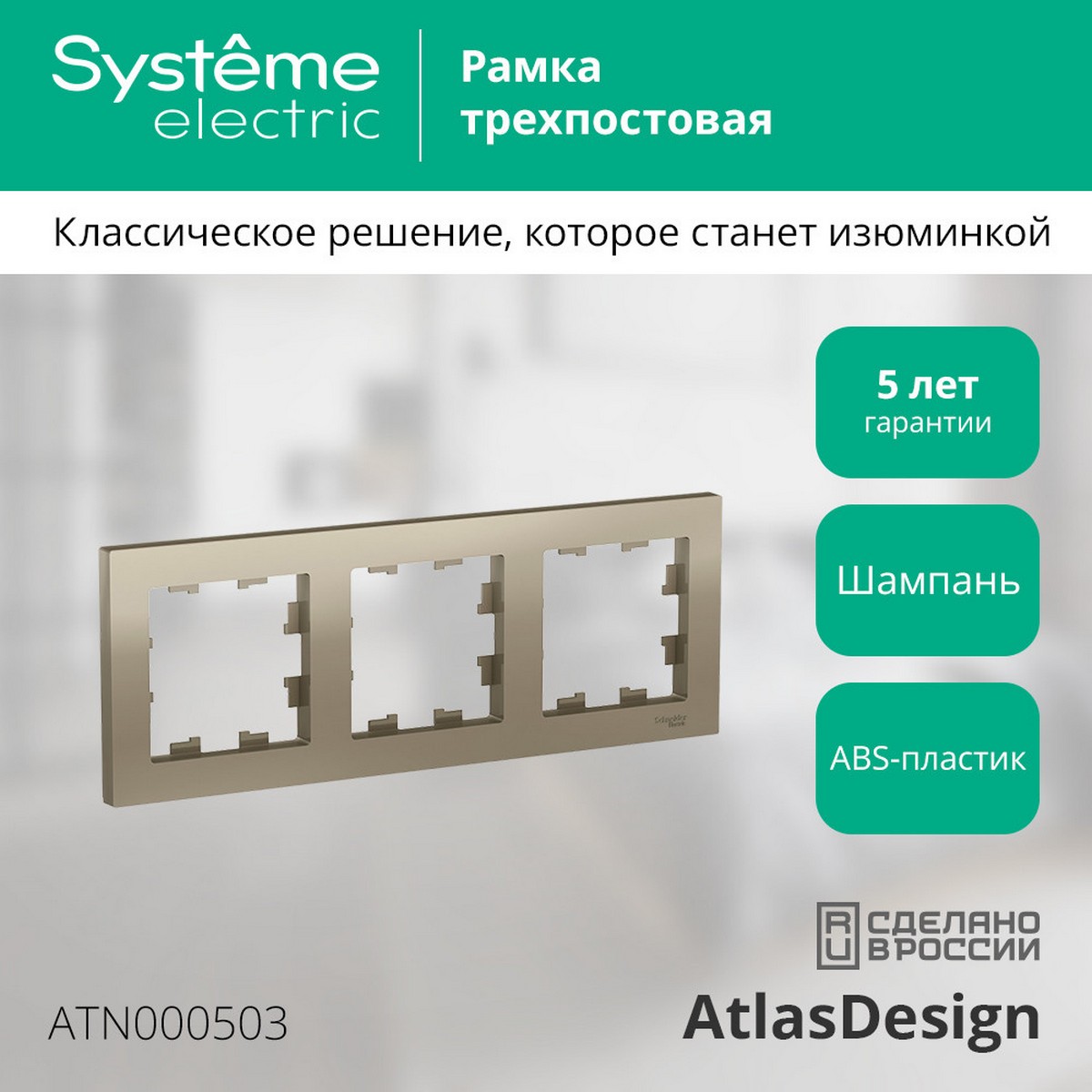 AtlasDesign Шампань Рамка Systeme Electric AtlasDesign Шампань 3-ая, универсальная ATN000503