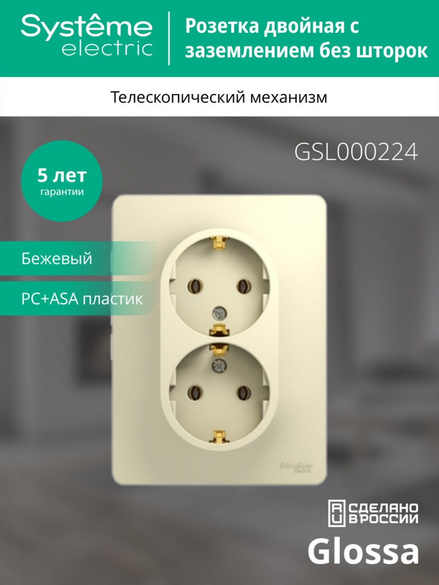 Glossa Бежевый Розетка Systeme Electric Glossa Бежевый 2-я с заземлением GSL000224