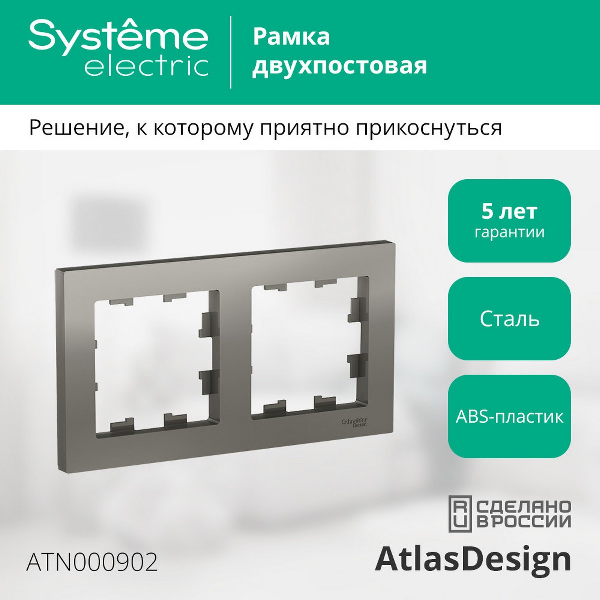 AtlasDesign Сталь Рамка Systeme Electric AtlasDesign Сталь 2-ая, универсальная ATN000902