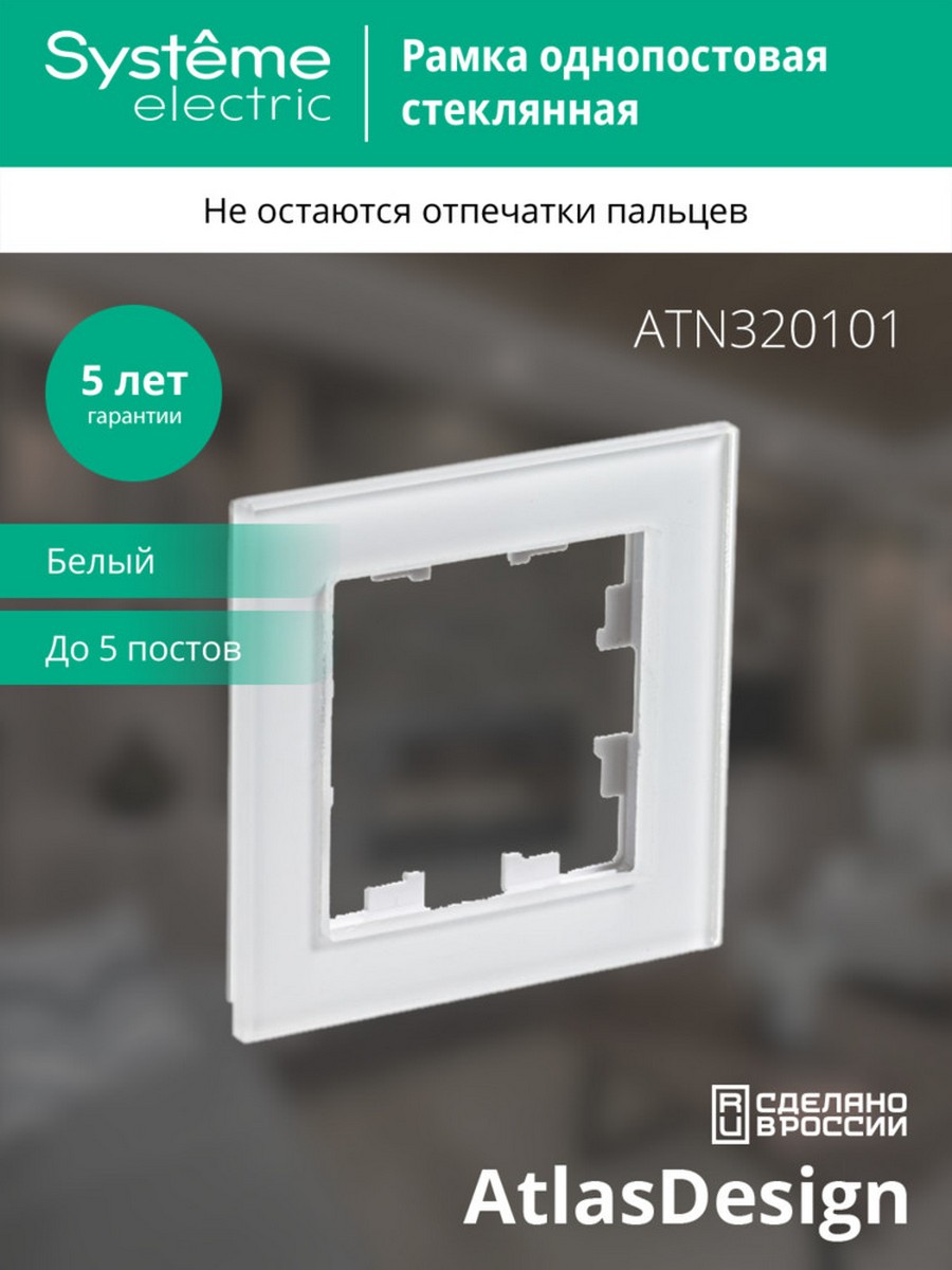 AtlasDesign Рамки Nature Рамка Systeme Electric AtlasDesign Nature Стекло белый 1-ая ATN320101